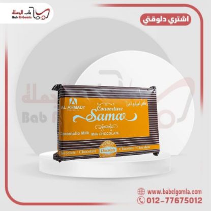صورة شيكولاتة سما كراميلو (نص طبيعي باللبن)
